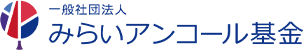 みらいアンコール基金