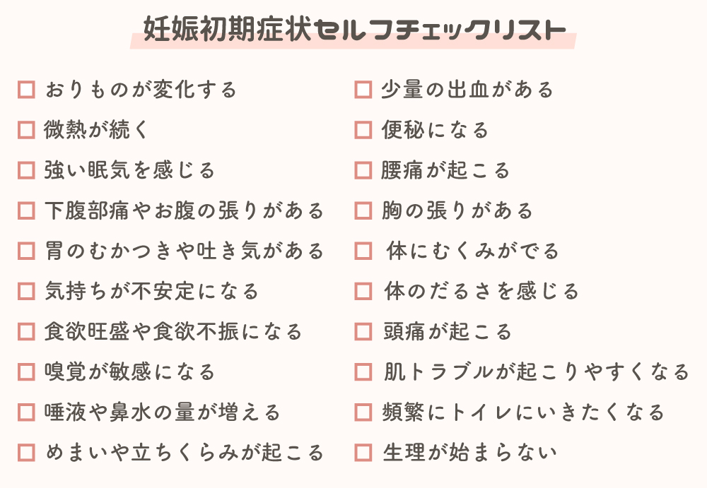 【20項目】妊娠初期症状セルフチェックリスト