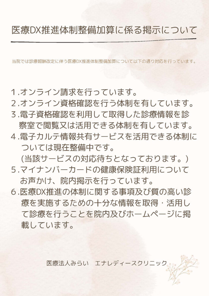 医療DX推進体制整備加算に係る掲示について