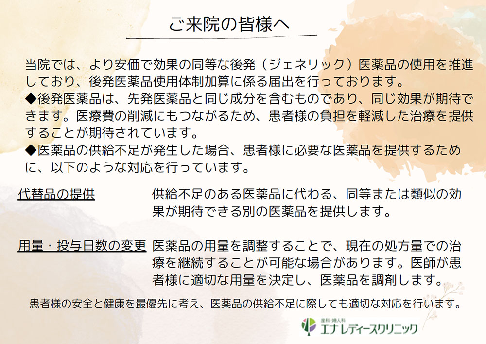 当院では、より安価で効果の同等な後発(ジェネリック)医薬品の使用を推進<br />
しており、後発医薬品使用体制加算に係る届出を行っております。