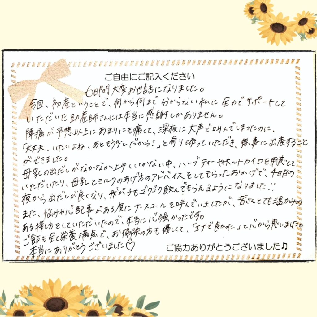 2025年8月 お産のご感想