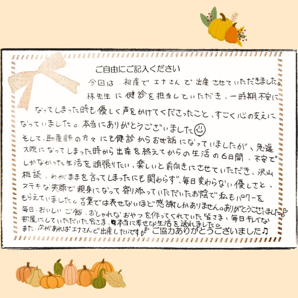 2025年10月 お産のご感想