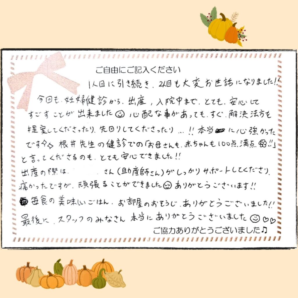 2025年10月 お産のご感想
