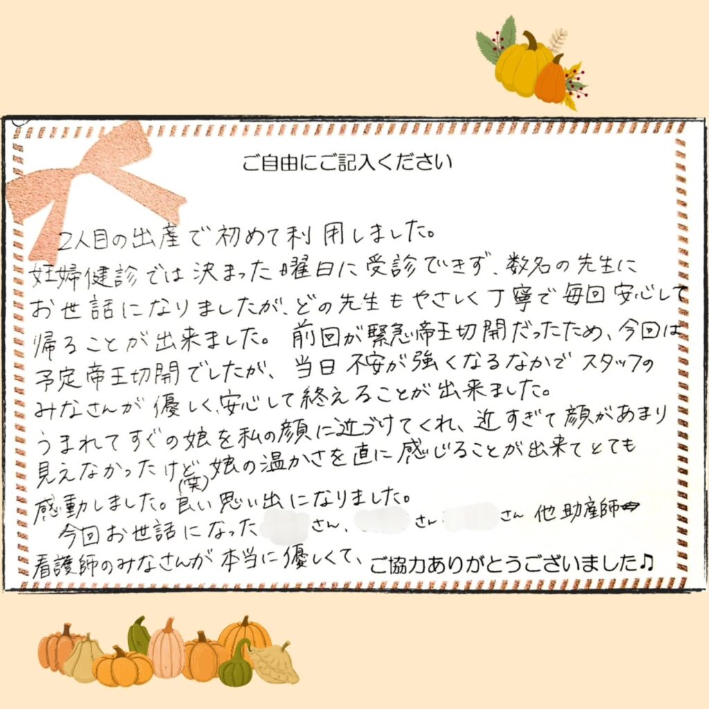 2025年10月 お産のご感想
