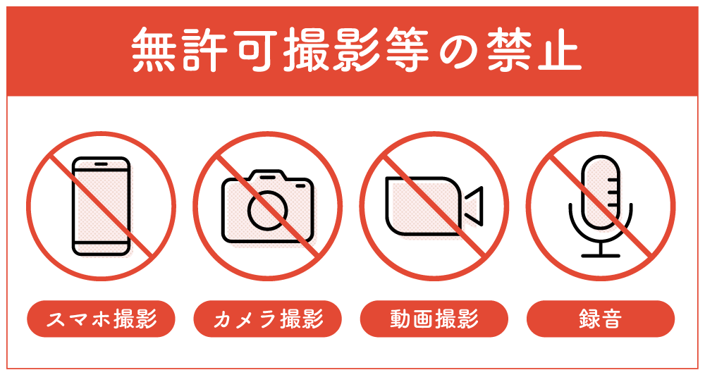 無許可撮影等禁止について