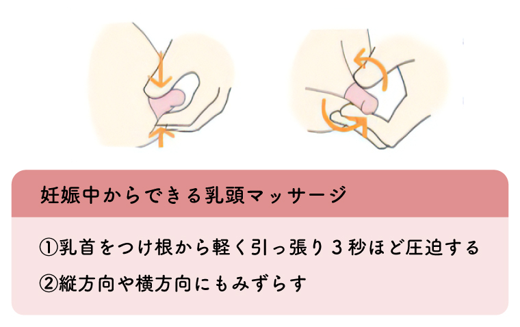 妊娠中からでもできる乳頭マッサージ