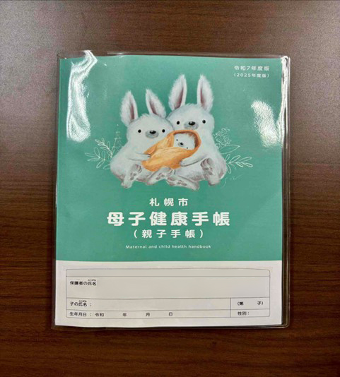 札幌市の母子手帳
