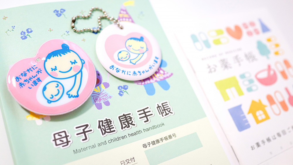 母子手帳の活用方法